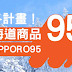 【KLOOK客路】全站北海道商品95折