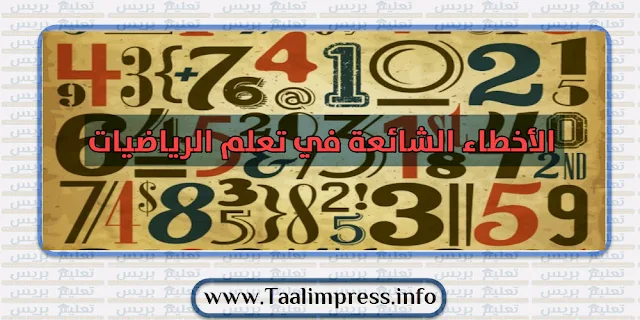 الأخطاء الشائعة في تعلم الریاضیات