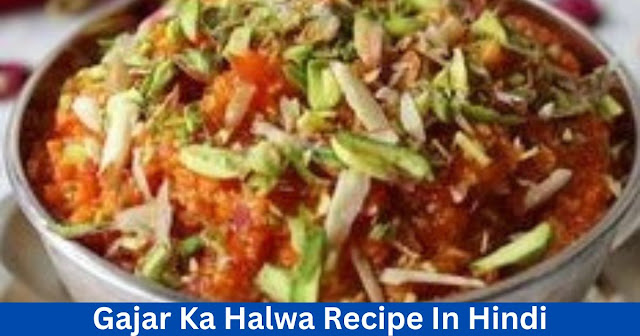 गाजर का हलवा रेसिपी हिंदी में  Gajar Ka Halwa Recipe In Hindi