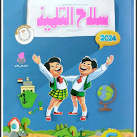 تحميل كتاب سلاح التلميذ دراسات اجتماعية خامسة ابتدائي الترم الاول 2024 pdf (النسخة الجديدة)