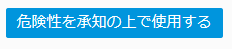 thunerbrid_危険を承知の上で使用する