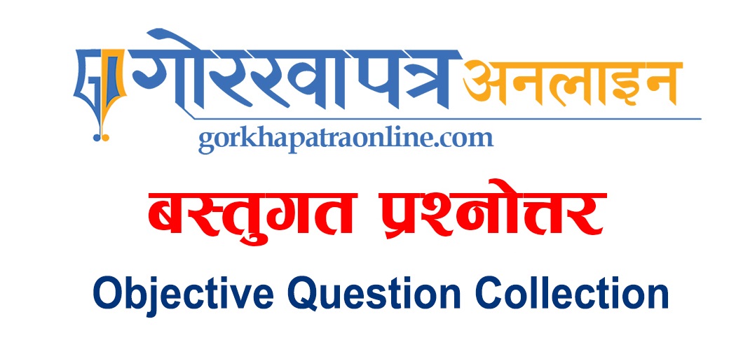 Gorkhapatra Bastugat (Objective) Question