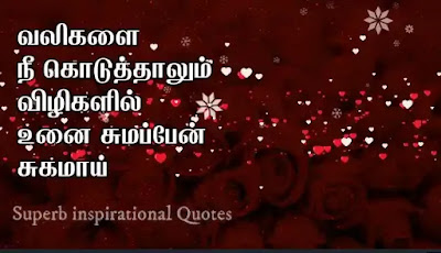 Love and Life Quotes in Tamil35