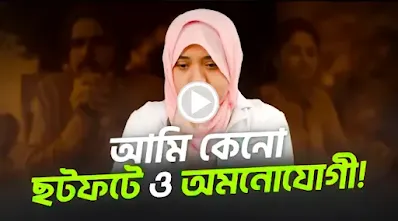 অস্থির অমনোযোগী: ADHD আছে কি? ADHD লক্ষণ জেনে নিন