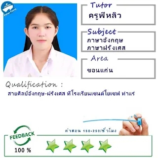 ครูพี่หลิว (ID : 13901) สอนวิชาภาษาอังกฤษ ที่ขอนแก่น