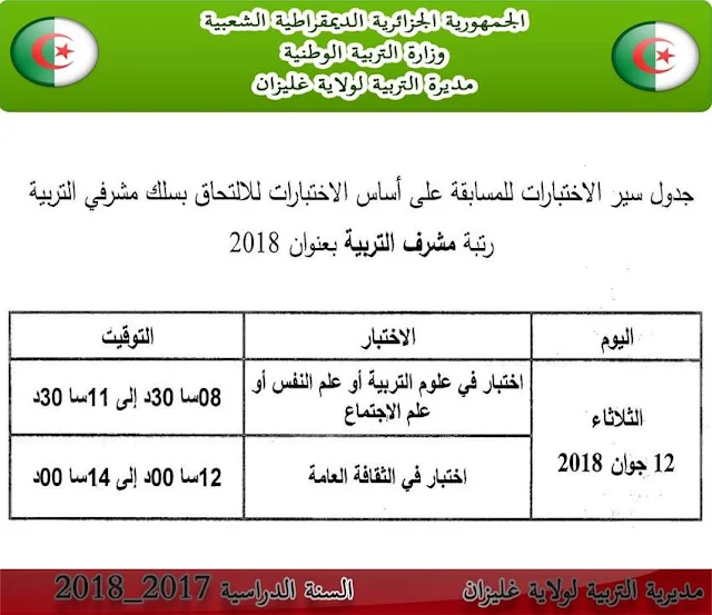 جدول وتوقيت برنامج سير الاختبار الكتابي لمسابقة مشرف التربية 2018