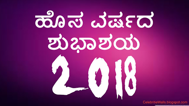 2018 Wish You Happy New Year Wallpapers in Kannada