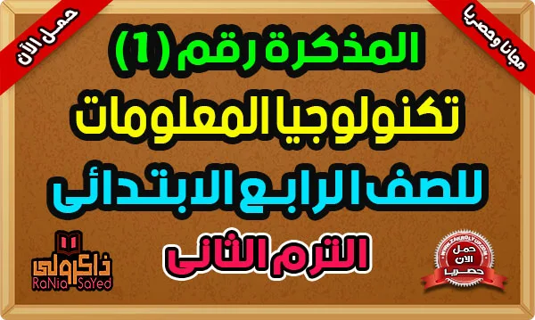 أقوى مذكرة تكنولوجيا المعلومات للصف الرابع الابتدائي الترم الثاني 2024