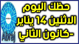 حظك اليوم الاثنين 14 يناير-كانون الثاني 2019