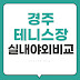 경주 테니스장 가격? 실내·야외 비교하고 예약까지 한 번에!