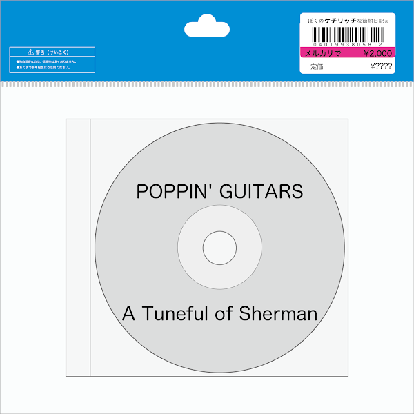 【ディズニーのCD】　TDLウエスタンランドっぽい「POPPIN' GUITARS:A Tuneful of Sherman」を買ってみた！