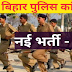 Bihar Police (Bihar Police) recruitment Notification 2022
