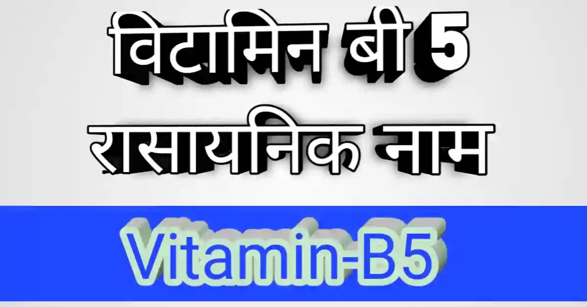 विटामिन B5 का रासायनिक नाम