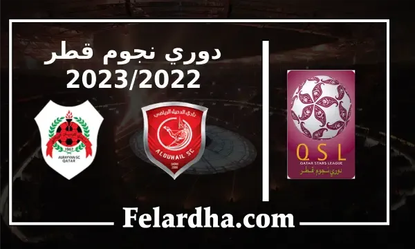 مشاهدة مباراة الدحيل والريان بث مباشر بتاريخ 16/08/2022 الدوري نجوم قطر