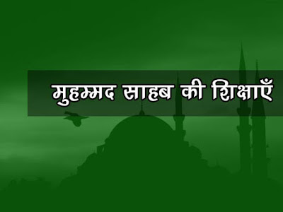 मुहम्मद साहिब की शिक्षाएँ |Teachings of Mohammad