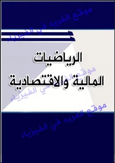 كتاب الرياضيات المالية والاقتصادية pdf