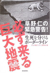 草野仁の緊急警告!必ず来る巨大地震生死を分けるボーダーライン