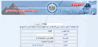  نتيجة الترم الاول للصف السادس الابتدائى محافظة الجيزة 2016