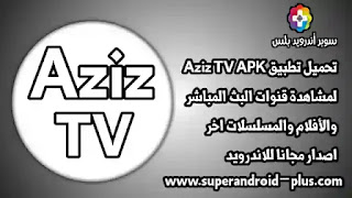 تحميل Aziz TV, تطبيق Aziz TV, برنامج Aziz TV, تنزيل Aziz TV اخر اصدار, Aziz TV APK, تطبيق عزيز تيفي, برنامج عزيز تي في, Aziz TV APP, تحميل Aziz TV 2022.