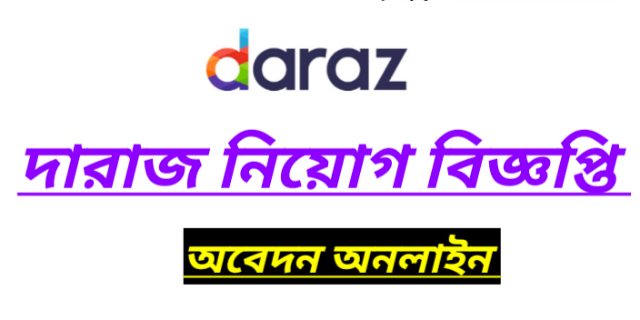 ১০০ পদে দারাজ বাংলাদেশ লিমিটেড নিয়োগ বিজ্ঞপ্তি 