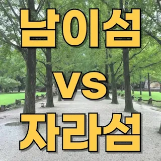 남이섬과 자라섬 비교