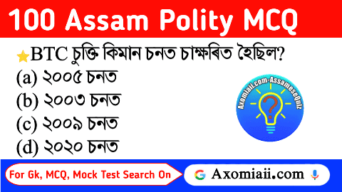 Assam Polity MCQ