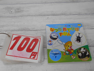 中古絵本　なつのおでかけ　ずかん　１００円