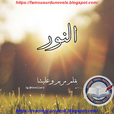 Noor novel pdf by Maryam Alisha Episode 1