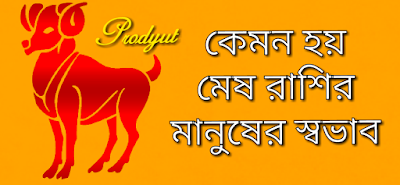 কেমন হয় মেষরাশির মানুষের স্বভাব