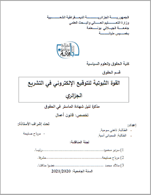 مذكرة ماستر: القوة الثبوتية للتوقيع الإلكتروني في التشريع الجزائري PDF