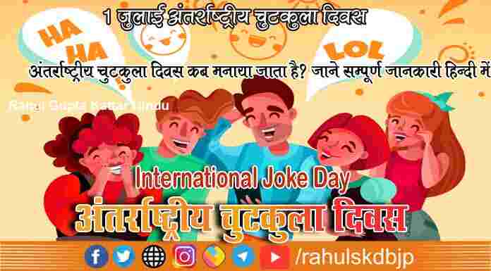 क्या  आप जानते है अंतर्राष्ट्रीय चुटकुला दिवस कब मनाया जाता है ? | International Joke Day 2022, Essay in Hindi