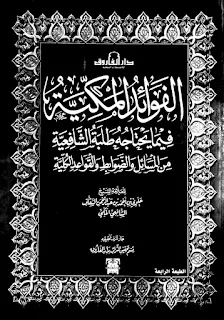 Al-Fawa'id Al-Makkiyyah Fi Ma Yahtajuhu Tholabatus Syafi'iyyah Minal Masa'il Wad Dlowabith Wal Qowa'id Al-Kulliyyah