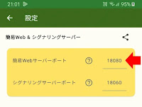 「設定画面」簡易Webサーバーのポート番号