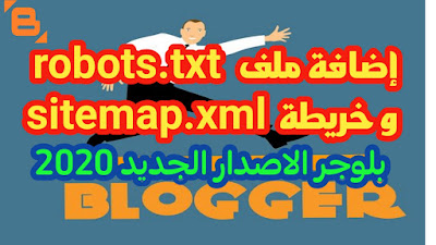 طريقة اضافة ملف robots.txt و خريطة سيتماب sitemap.xml في مدونة بلوجر 2020