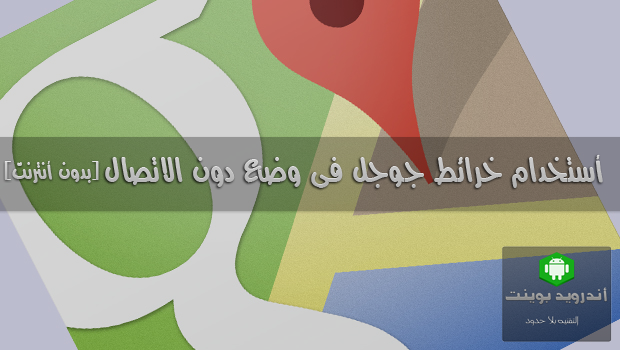 شرح طريقة تصفح خرائط google بدون اتصال على هاتفك 