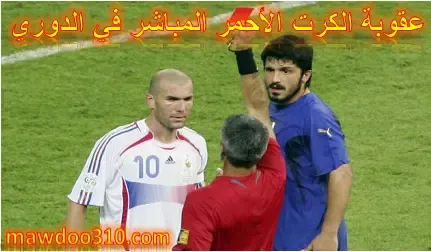 عقوبة الكرت الأحمر المباشر في الدوري