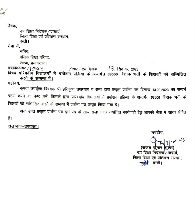 68500 बैच को पदोन्नति प्रक्रिया में शामिल करने के लिए एडी बेसिक श्री संजय कुमार शुक्ल जी ने सचिव उत्तर प्रदेश बेसिक शिक्षा परिषद को लिखा पत्र...