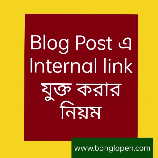 Blog Post এ Internal link যুক্ত করার নিয়ম