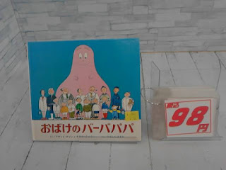 中古絵本　おばけのバーバパパ　９８円