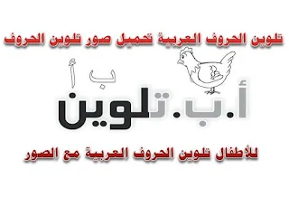 تلوين الحروف العربية, تلوين الحروف للاطفال, تلوين الحروف الهجائية, تلوين الحروف الهجائية للاطفال, تلوين الحروف العربية مع الصور, تلوين الحروف العربية للاطفال pdf, تلوين الحروف للاطفال pdf, تلوين الحروف العربية doc