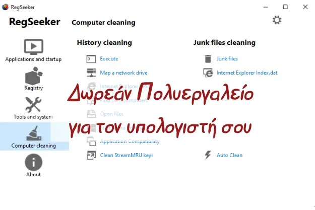RegSeeker - Ένα εκπληκτικό δωρεάν πολύ-εργαλείο για τα Windows