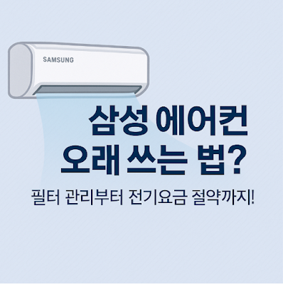 삼성 에어컨 오래 쓰는 법? 필터 관리부터 전기요금 절약까지!