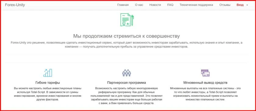 Мошеннический сайт forex-unity.pro – Отзывы, развод, платит или лохотрон? Мошенники Forex-Unity