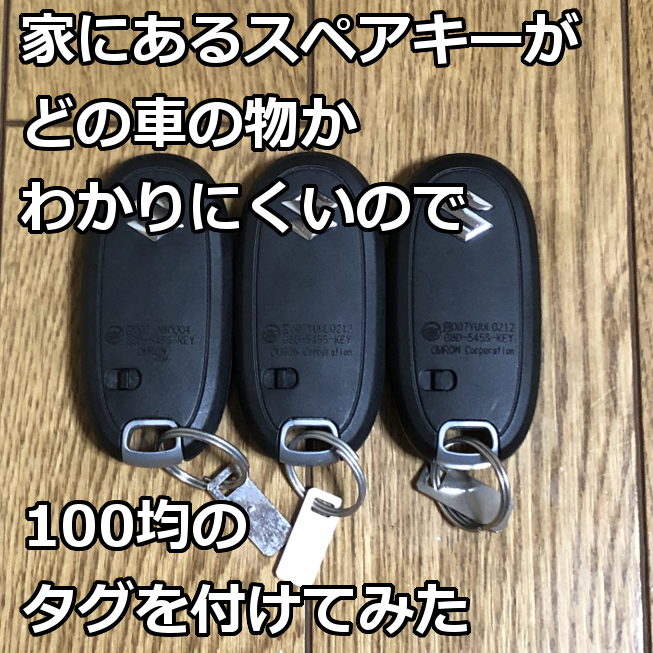 家にあるスペアキーがどの車の物かわかりにくいので100均のタグを付けてみた 爺キンの趣味部屋