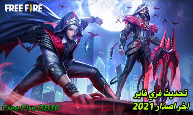 تحديث فري فاير الجديد 2021