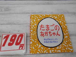 中古絵本　たまごのあかちゃん　１９０円