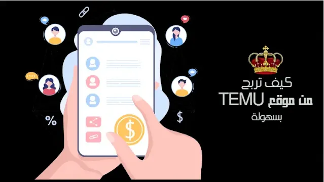 كيف تربح من موقع TEMU بسهولة