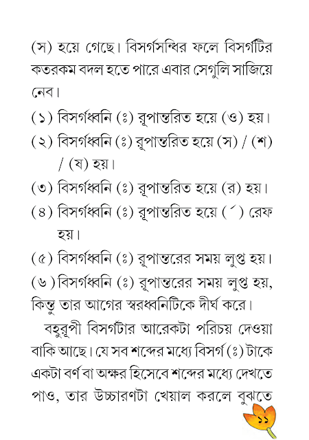 বিসর্গসন্ধি | প্রথম অধ্যায় | ষষ্ঠ শ্রেণীর বাংলা ব্যাকরণ ভাষাচর্চা | WB Class 6 Bengali Grammar