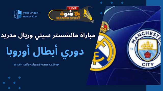 موعد مباراةمانشستر سيتي وريال مدريد في دوري أبطال أوروبا الأربعاء 17-04-2024 والقنوات الناقلة