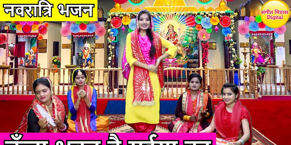 ऊँचा भवन है मैया का लिरिक्स Uncha Bhawan Hai Maiya Ka Lyrics